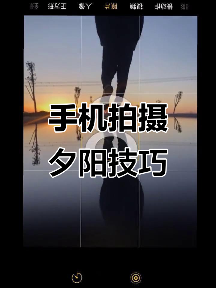 手机摄影教程拍摄，技巧大全
