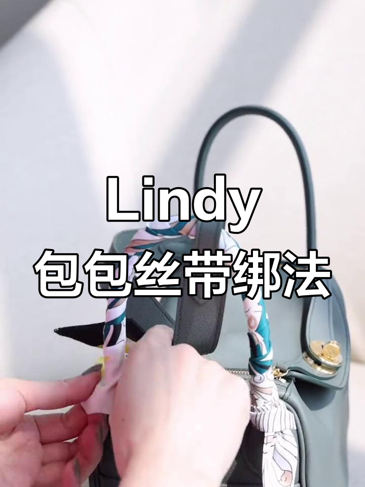 如何系好lindy包带子,打造完美装饰与保护效果