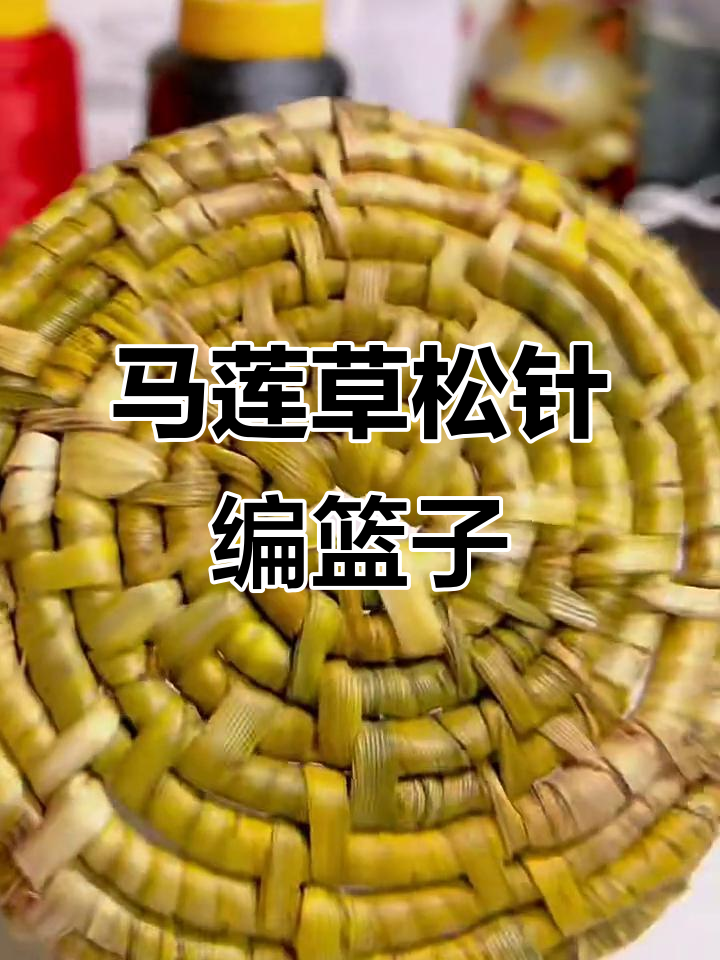 松针马莲草编织小筐,简单步骤教你做