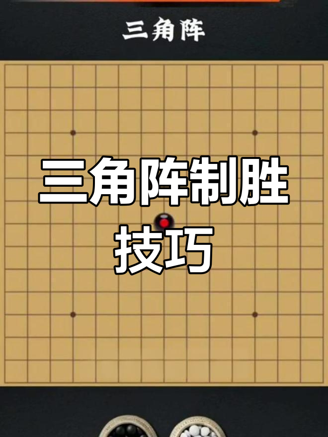 五子棋三角阵图片