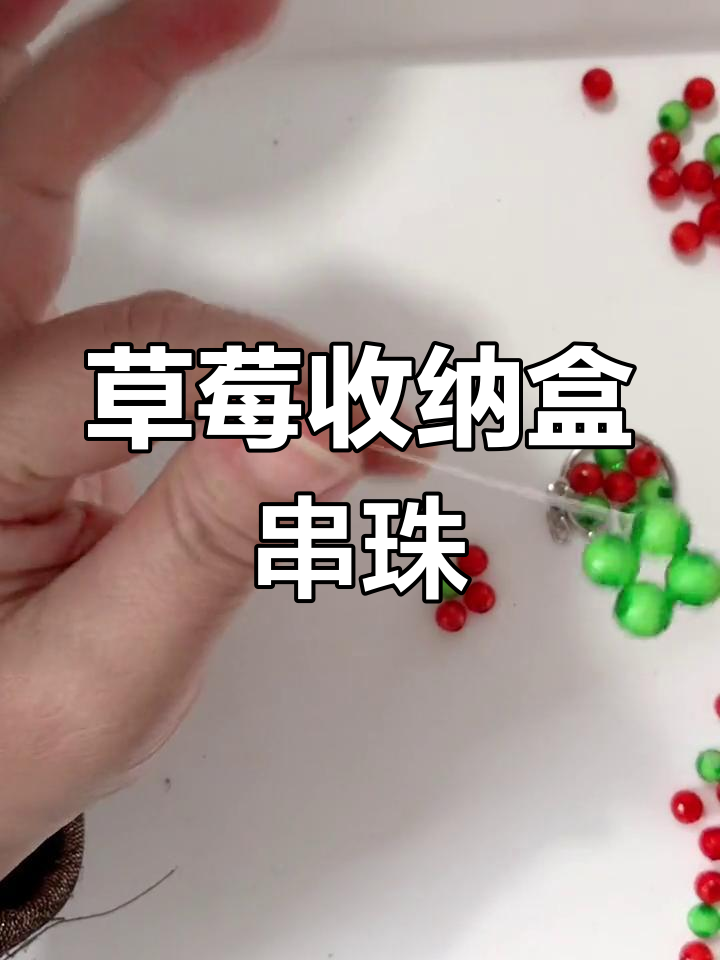 手工串珠草莓步骤图片