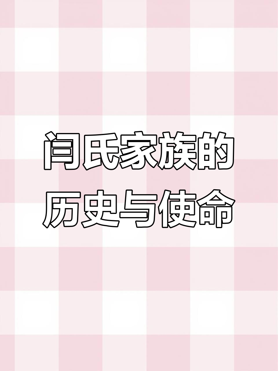 闫氏家族的传承与贡献,了解我们的历史和责任