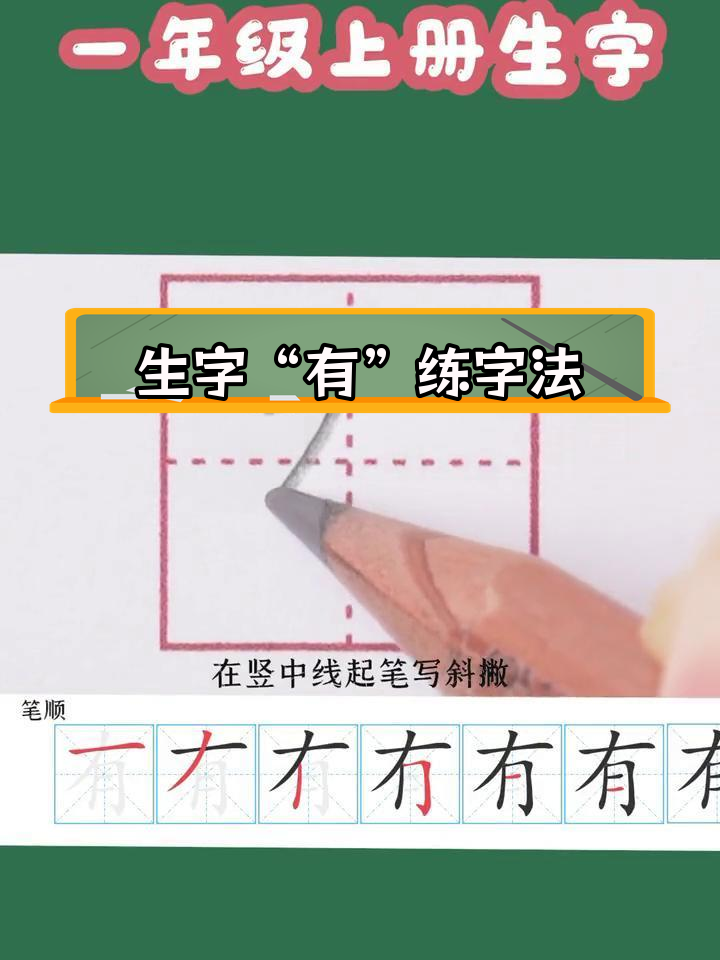 一年级生字"有"的写法技巧