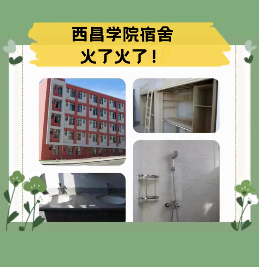 西昌学院宿舍,火了火了!