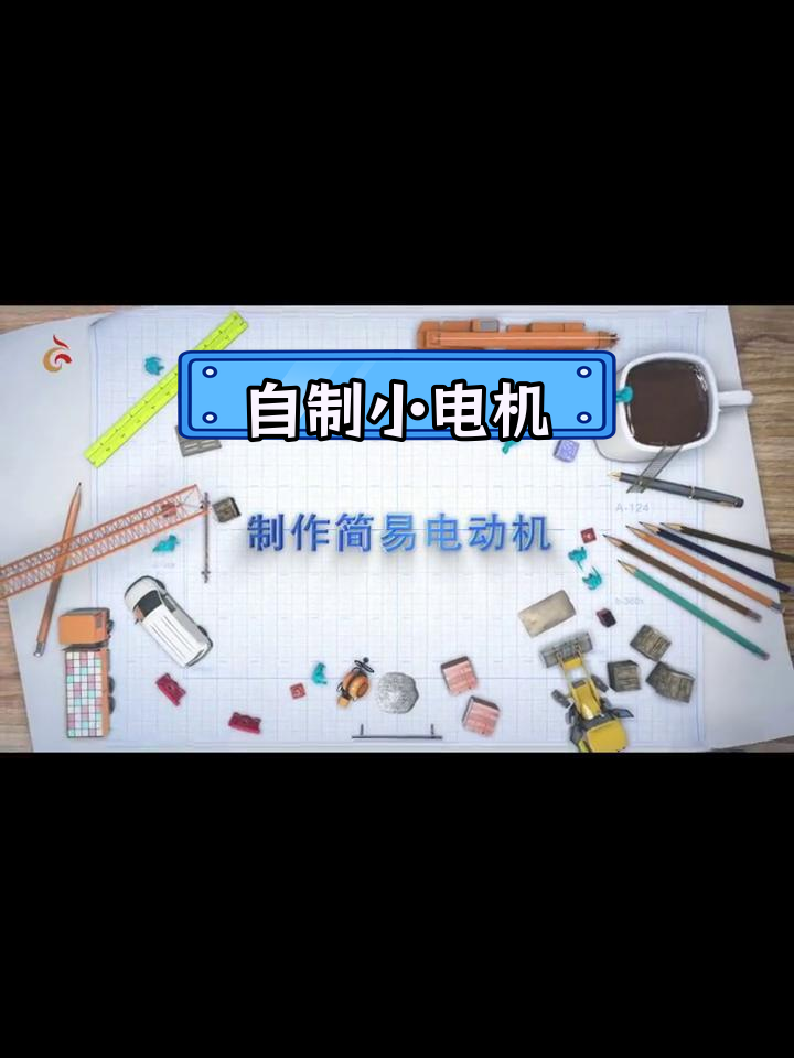 制作简易电动机感受图片