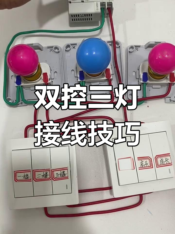 三开双控开关接线教程,轻松掌握电工技能