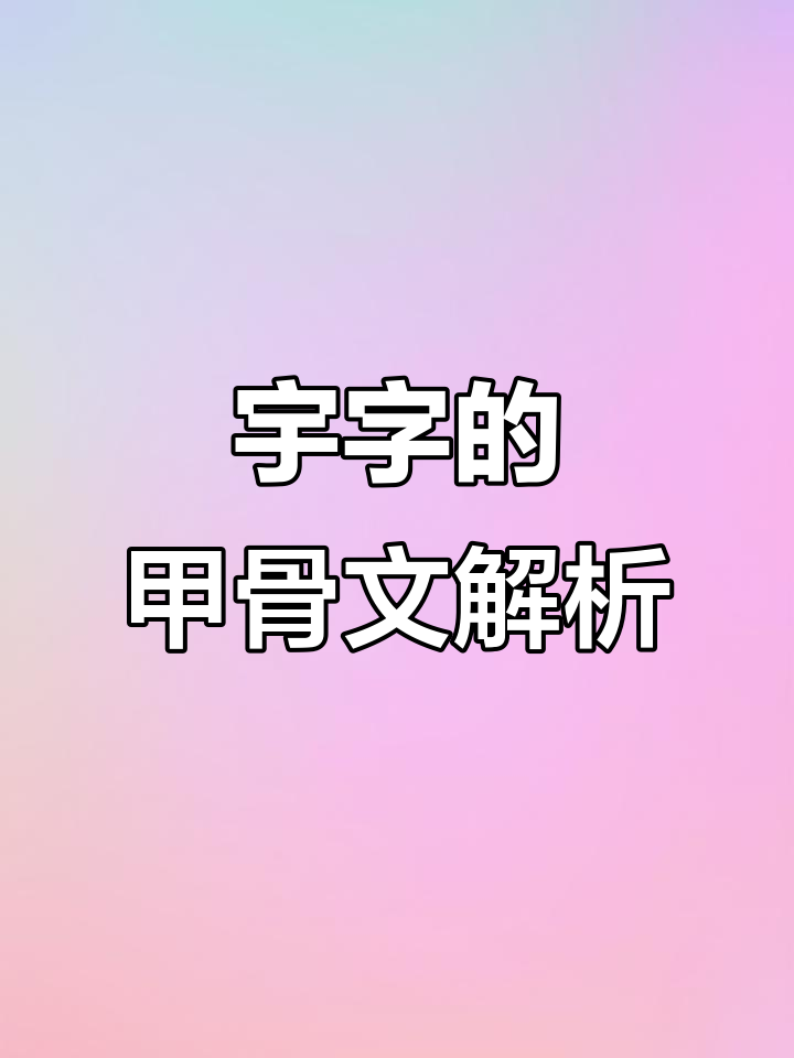 甲骨文的"宇"字:从香茅到屋檐的演变