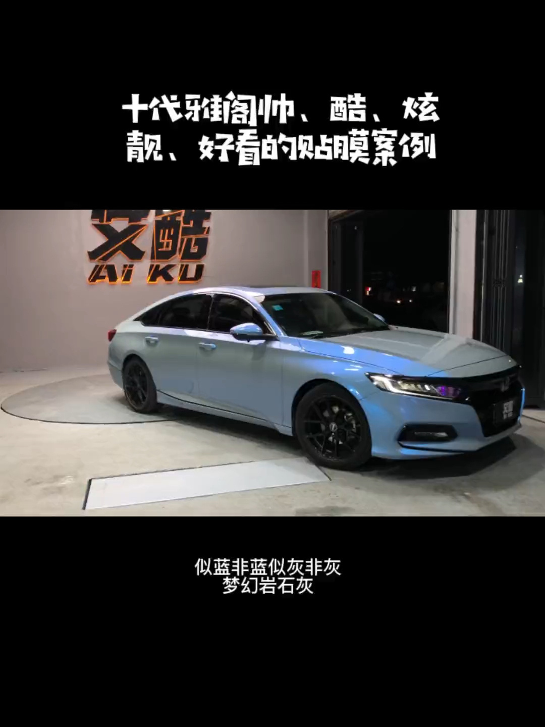 十代雅阁帅,酷,炫,靓,好看的改色贴膜案例-度小视