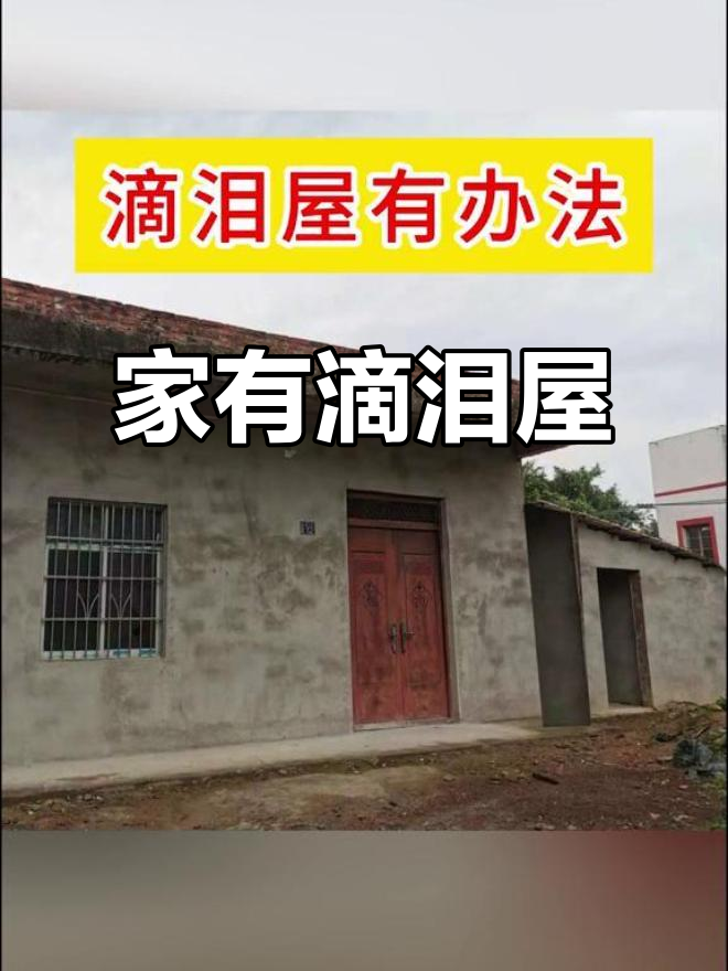 农村自建房的滴泪屋,三年一次大哭背后的故事