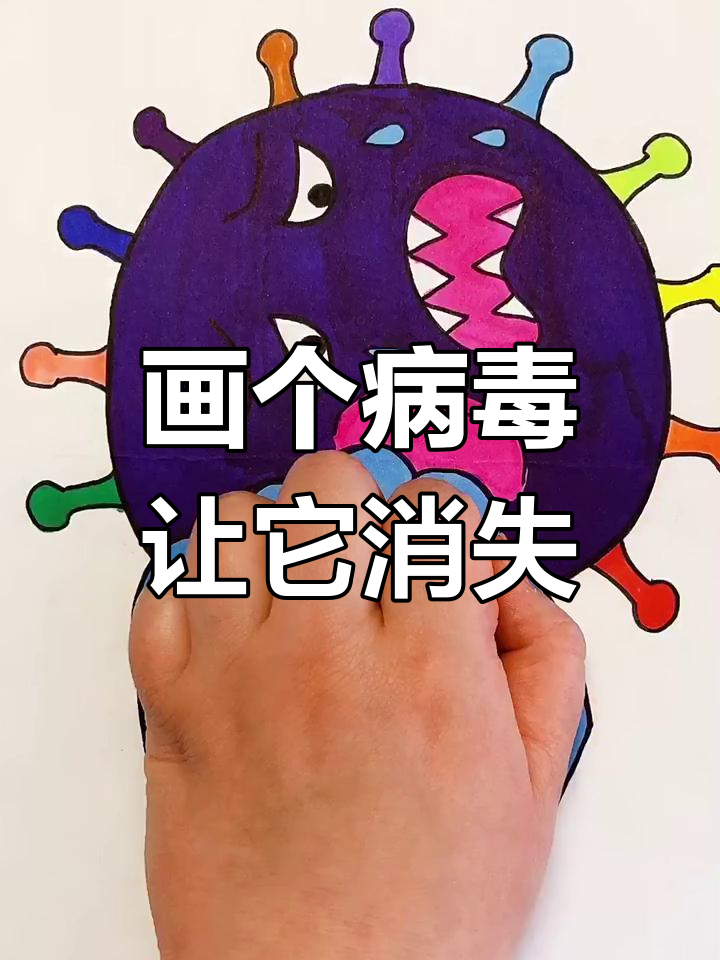 病毒快走开!教你用简笔画打败它