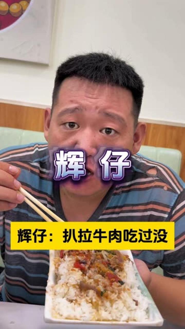 合理饮食,拒绝浪费,好香啊,辉仔扒拉牛肉