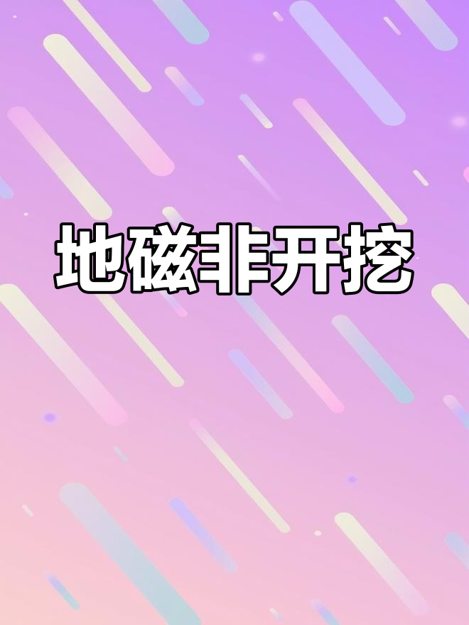 非开挖钻机导向教学图片