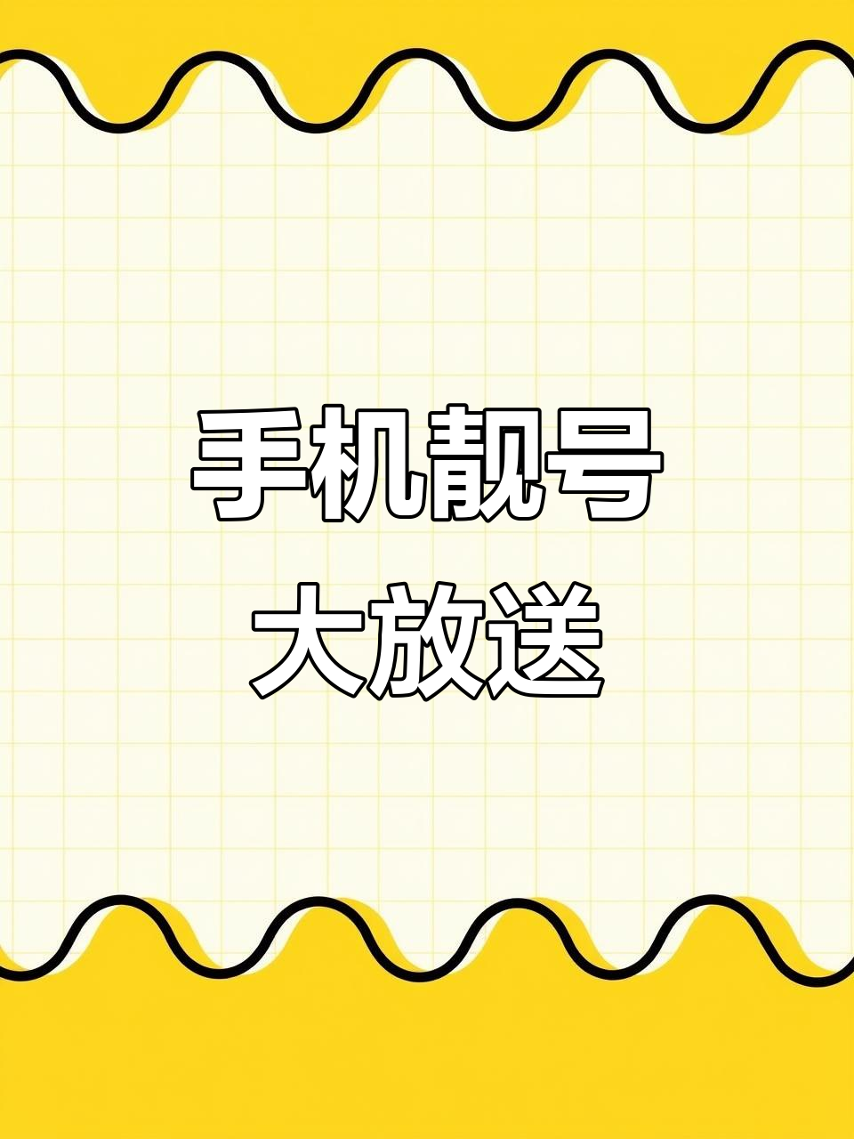 虚拟手机号靓号能买吗