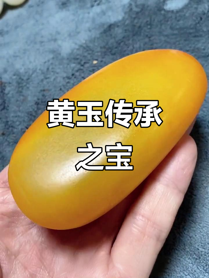 清代黄玉籽料,油润如脂,手感极佳,传世珍宝!