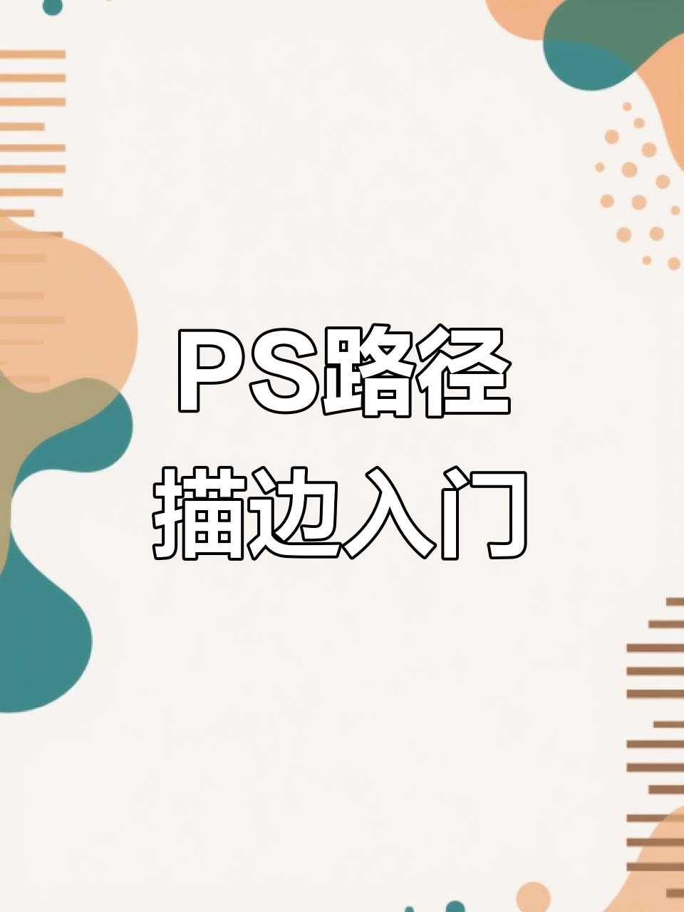 ps路径描边入门