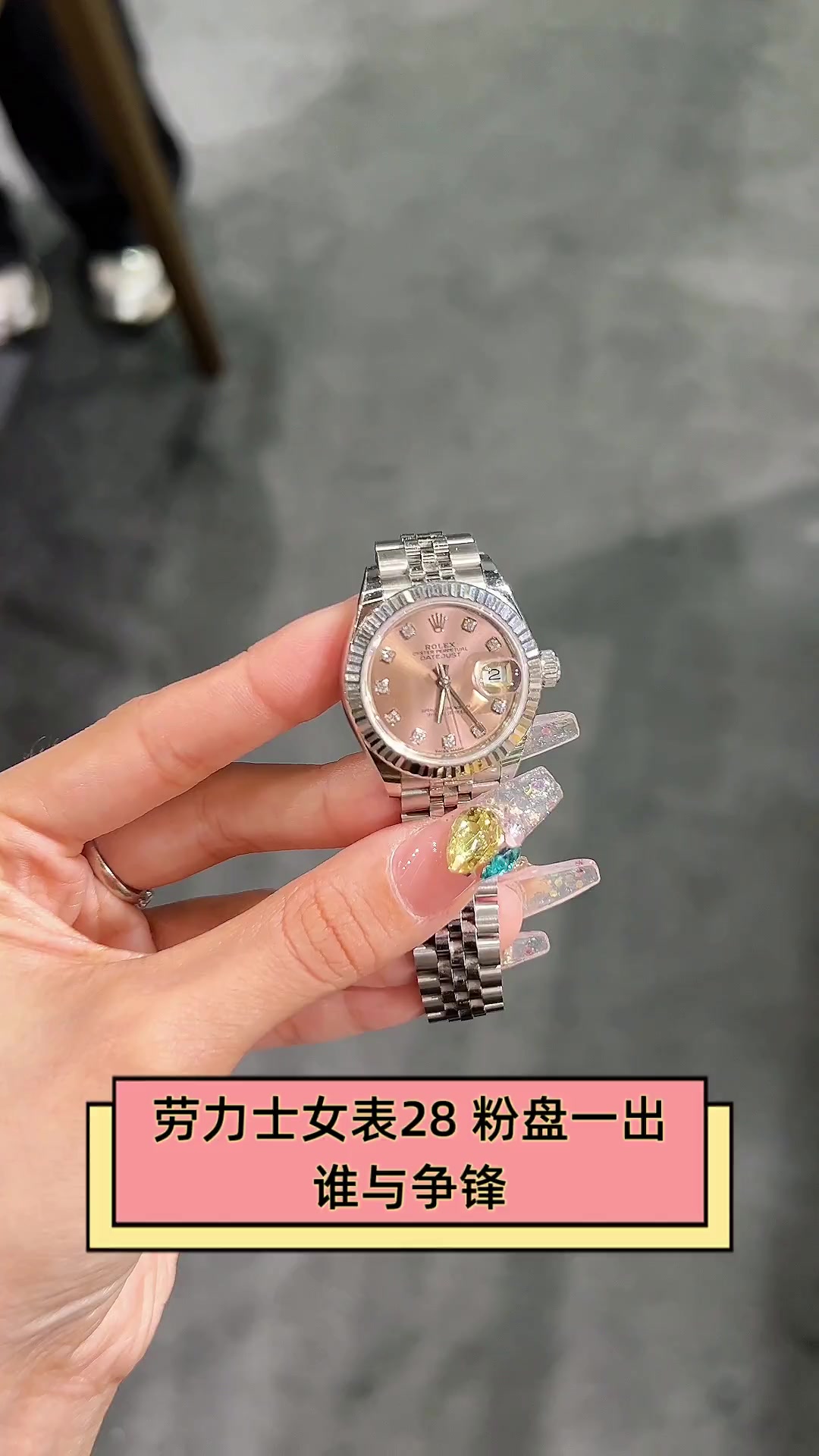 劳力士女表28,粉盘一出,谁与争锋