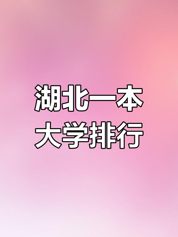 湖北18所一本大学排名及简介