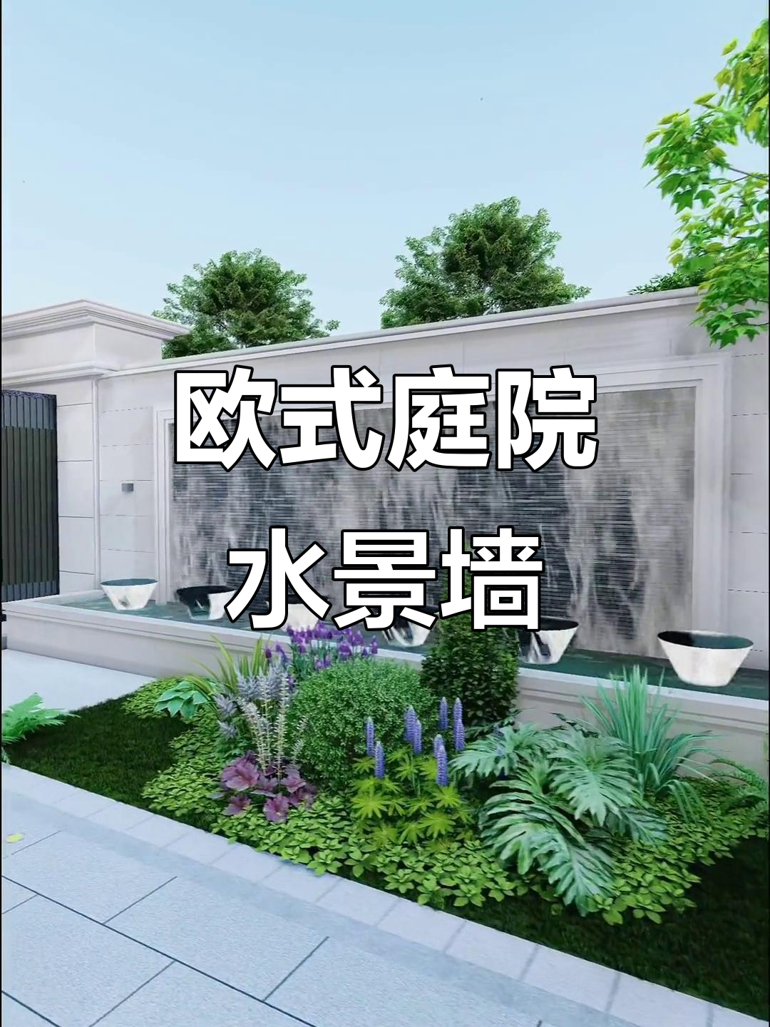 欧式庭院流水墙设计,打造自然与艺术的完美结合