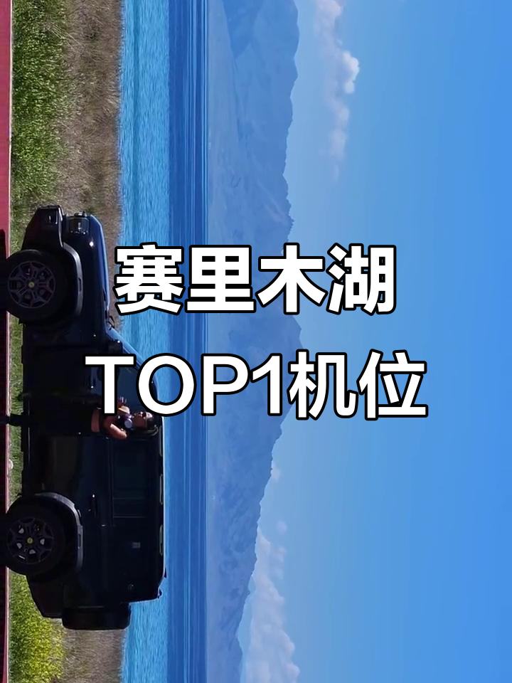 赛里木湖打卡牌拍照机位，旅游帮手
