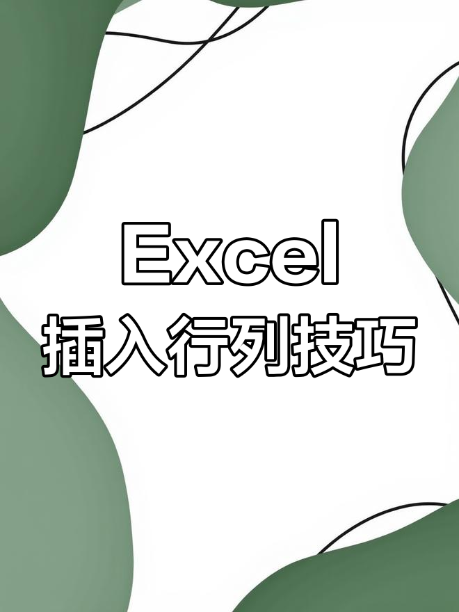 excel怎么插行快捷方式
