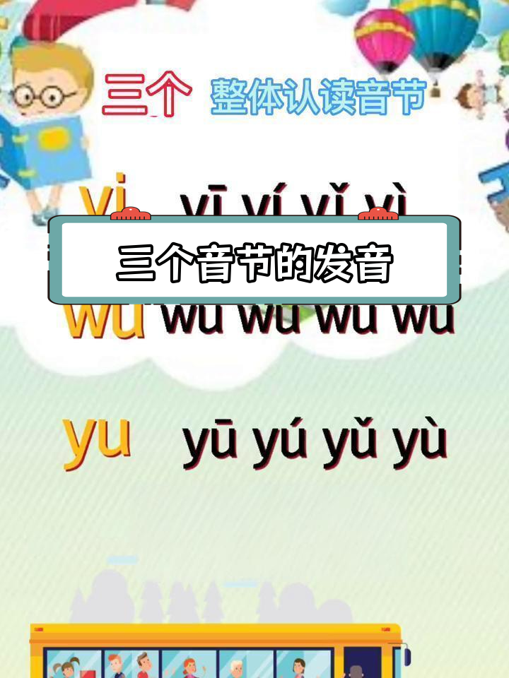 整体认读音节:yi,wu,yu的读法