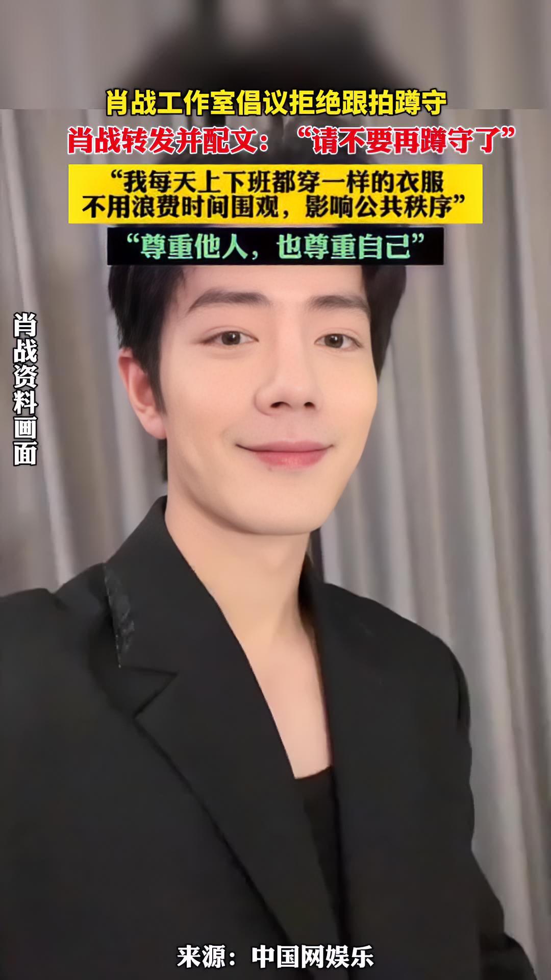 肖战工作室倡议拒绝跟拍蹲守肖战转发并配文请不要再蹲守了肖战