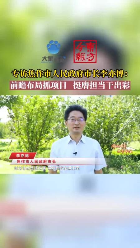 专访焦作市人民政府市长李亦博:前瞻布局抓项目 挺膺担当干出彩-度小