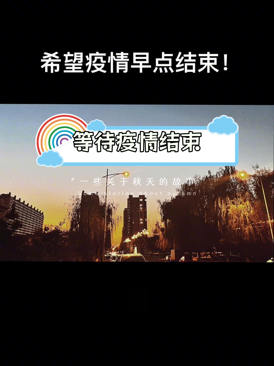 希望疫情结束图片