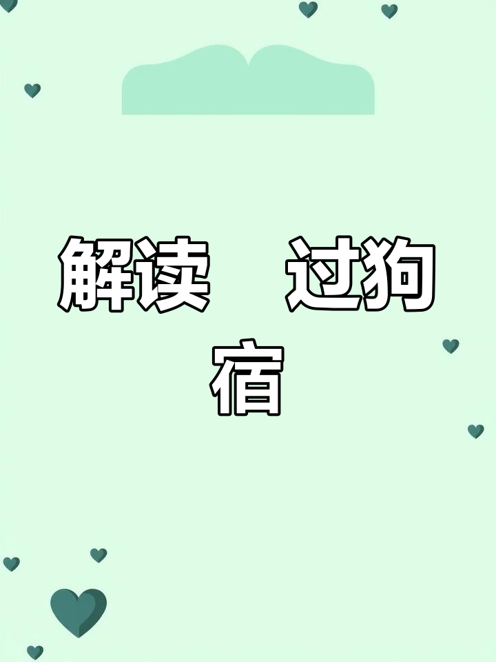 宿的读音图片