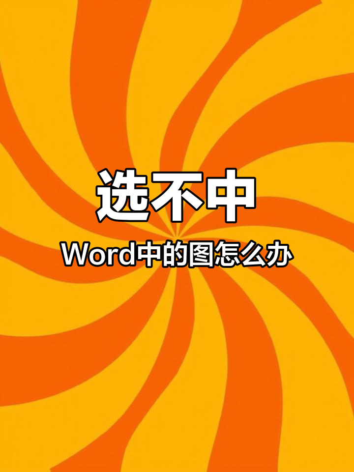 为什么word文档图片显示不全为什么在线