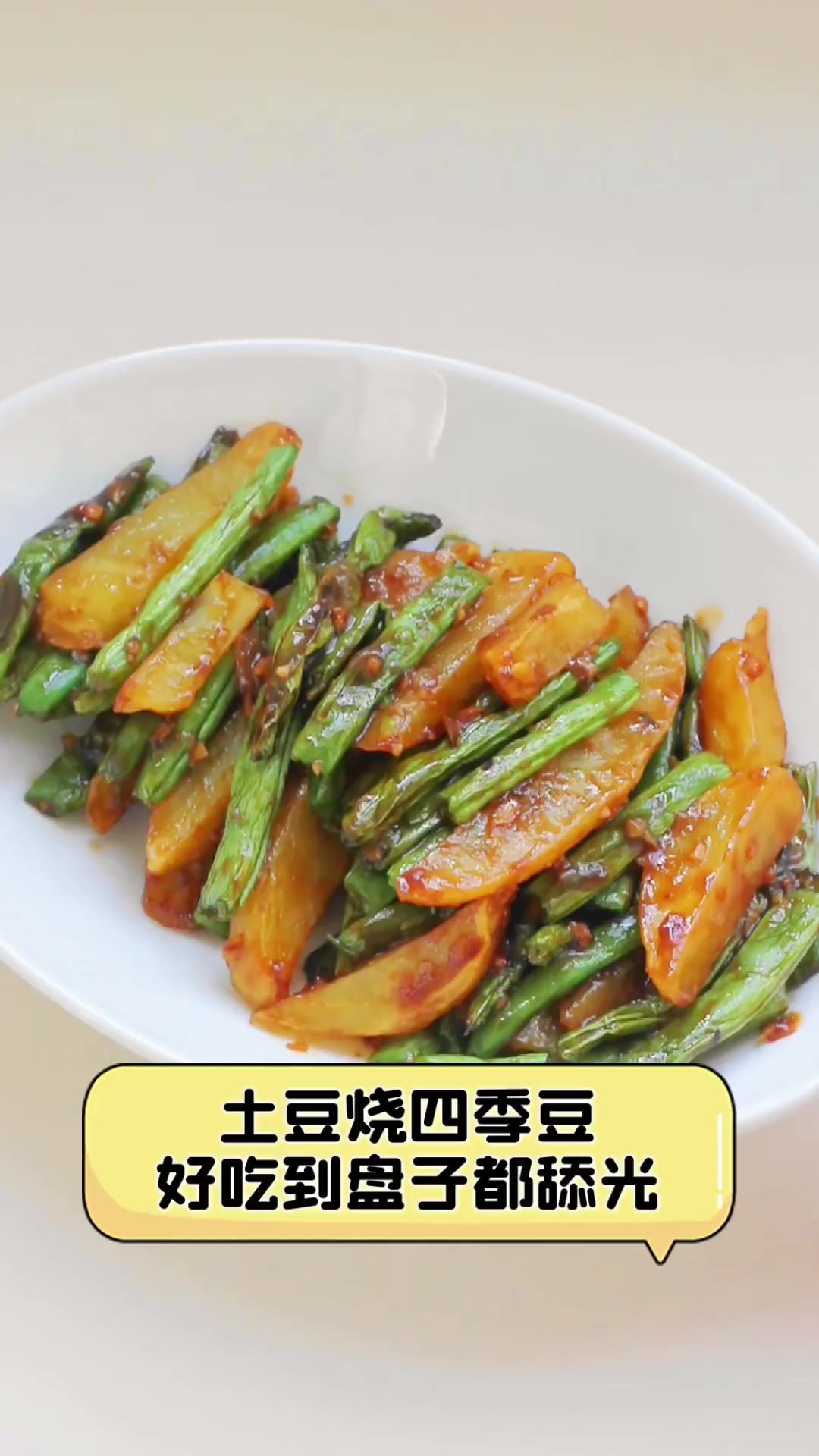 土豆烧四季豆,好吃到盘子都舔光