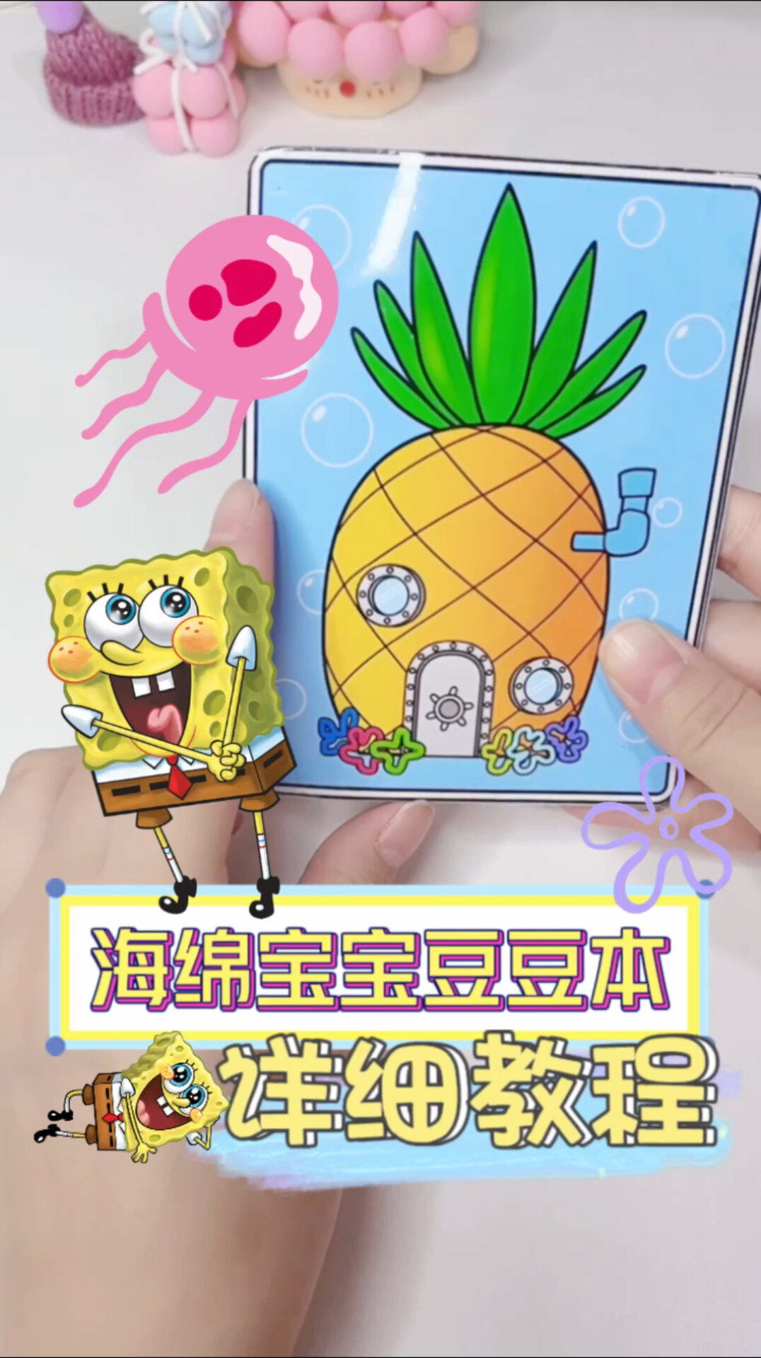 自制海绵宝宝豆豆本安静书,超详细教程