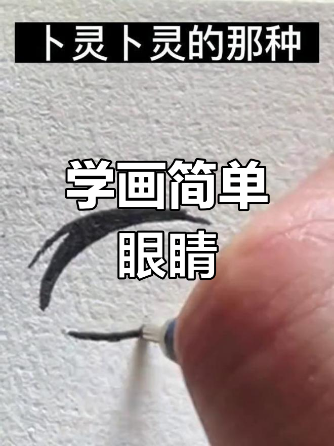 眼睛简笔画教程