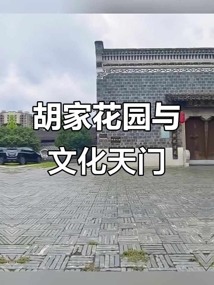 探秘胡家花园,感受天门文化的魅力