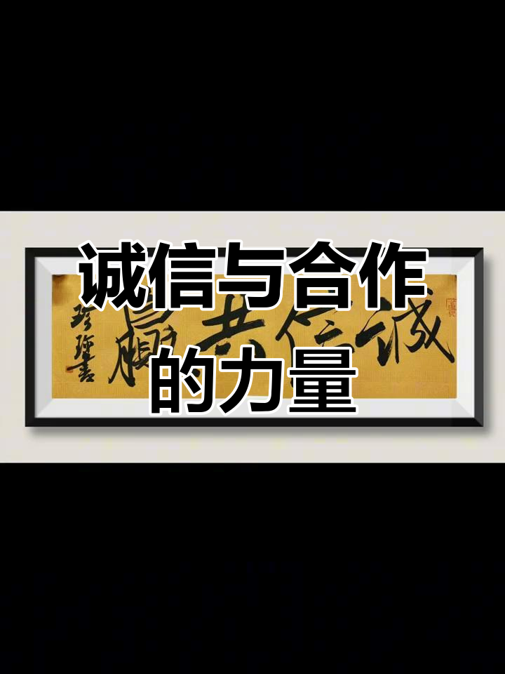 诚信是金,合作共赢!