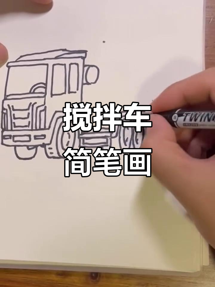 轻松学画搅拌车,简单又有趣