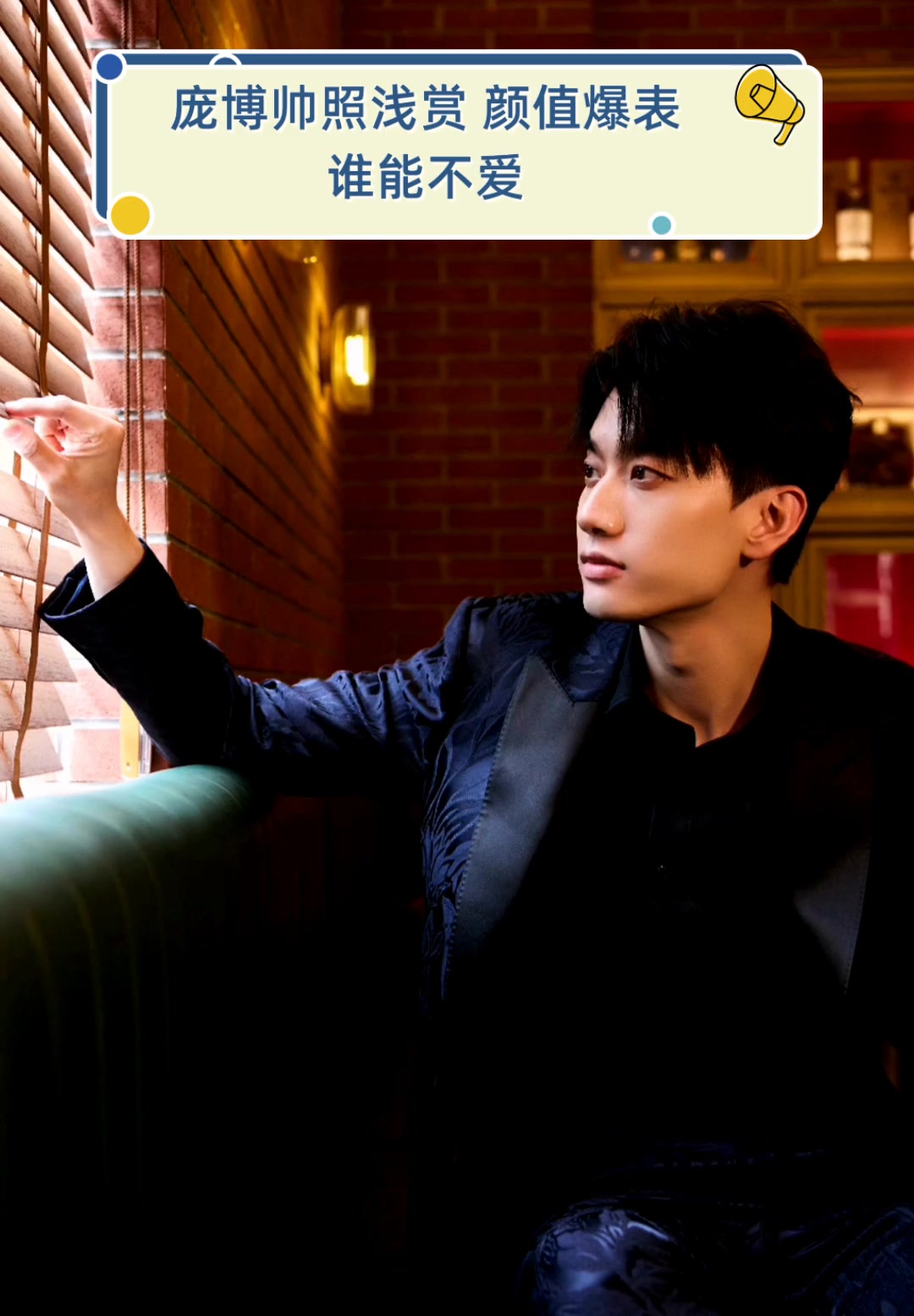 庞博帅照浅赏,颜值爆表,谁能不爱