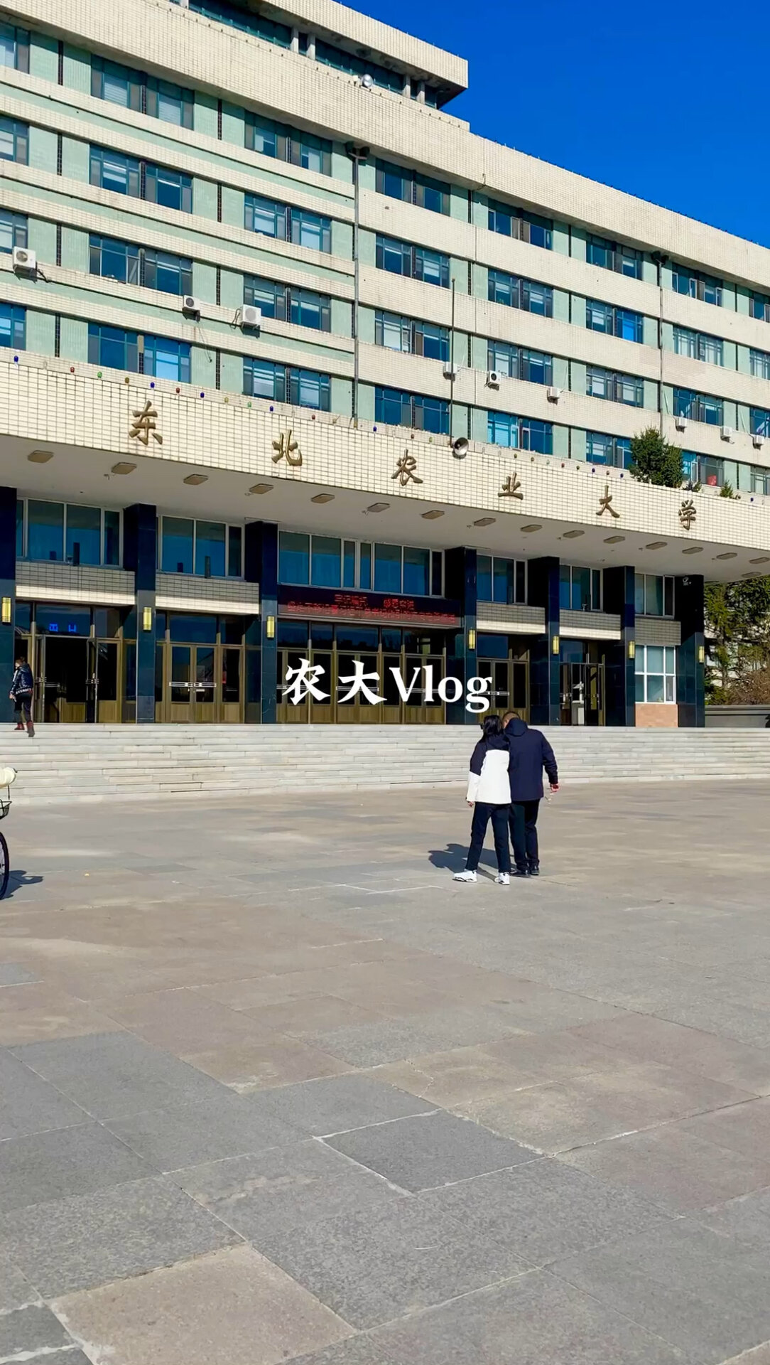 东北农业大学一日游