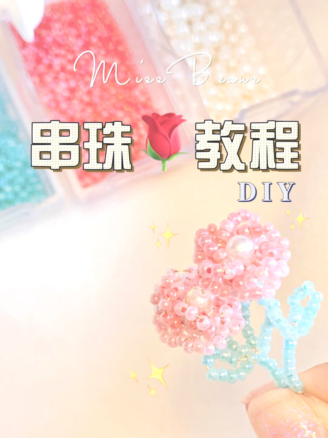 超详细保姆级串珠玫瑰花教程