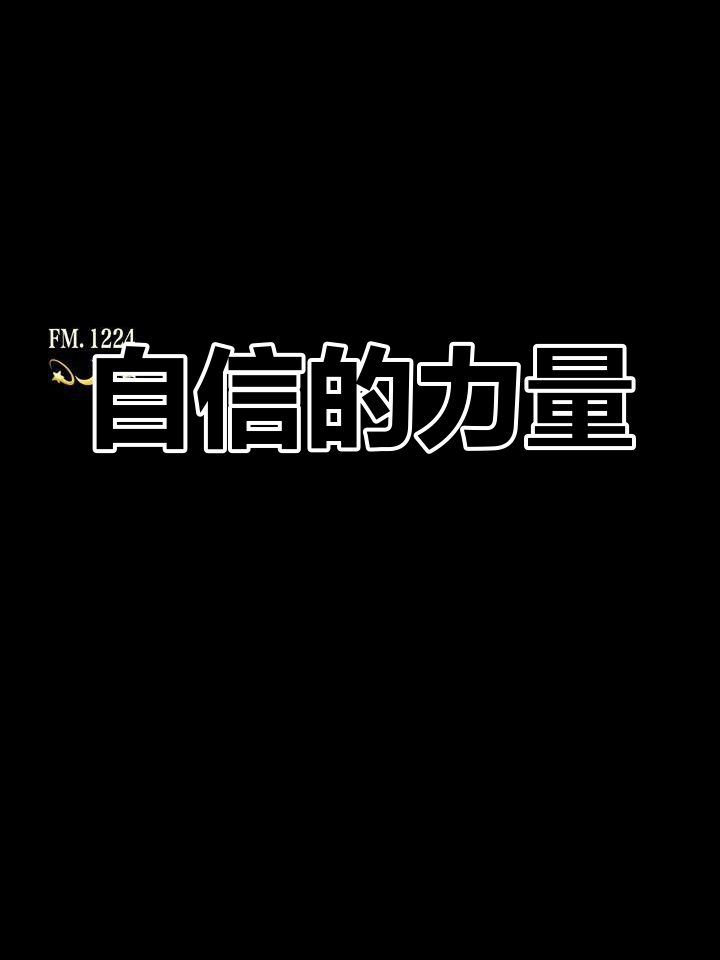 "永远相信自己,你是最棒的!