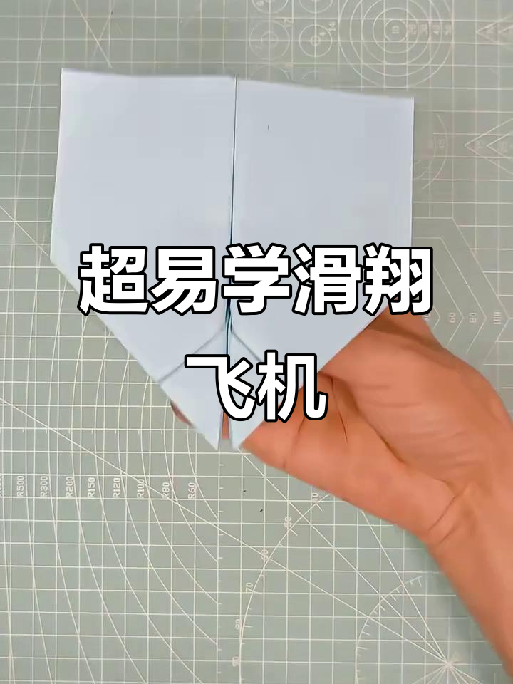 折纸滑翔机,简单又好玩!