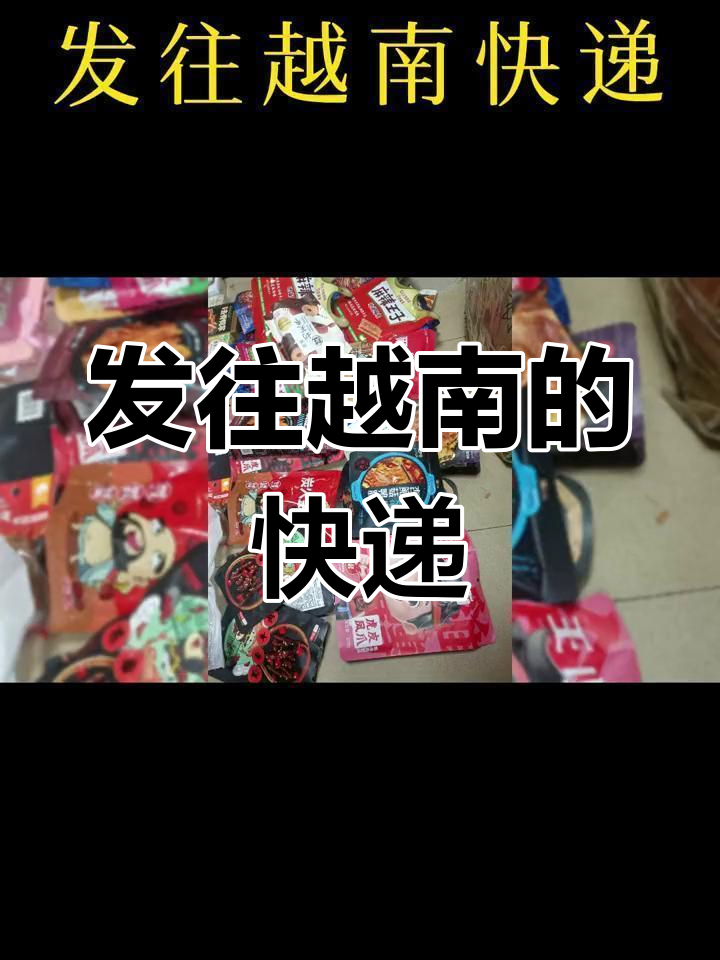 越南本土电商快递费-越南本地快递公司