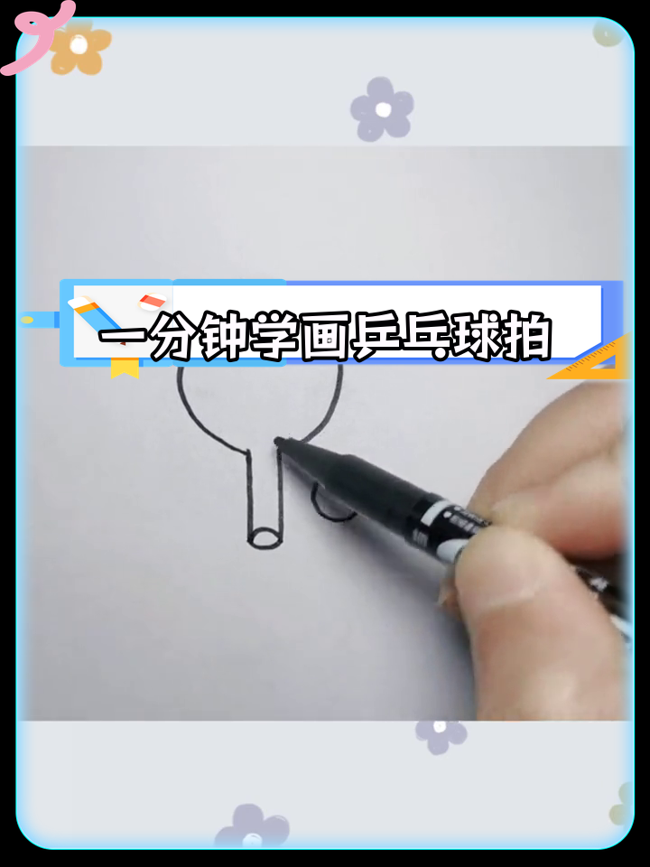 简单几步画出乒乓球拍