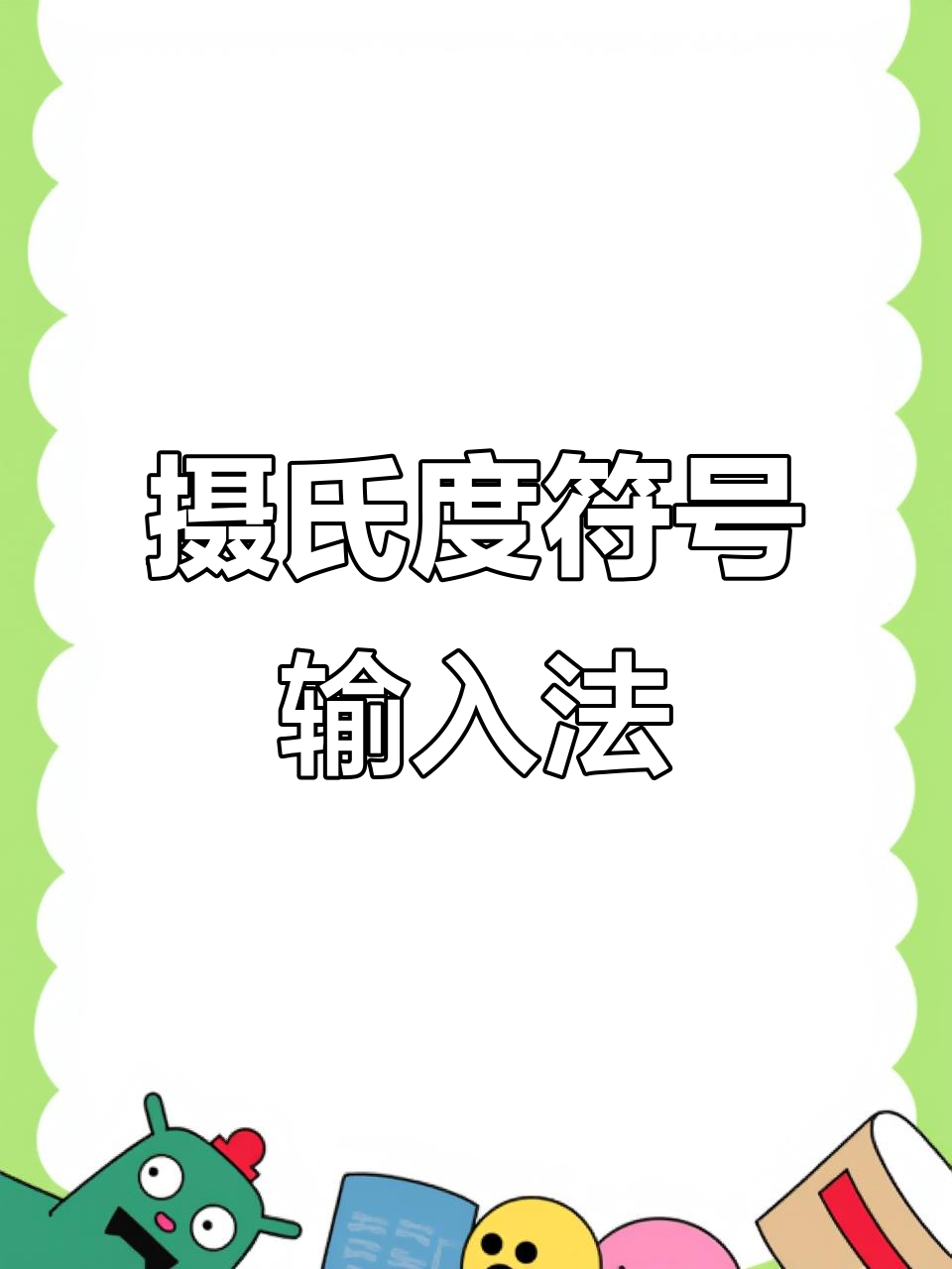 摄氏度符号快速输入技巧,轻松搞定!