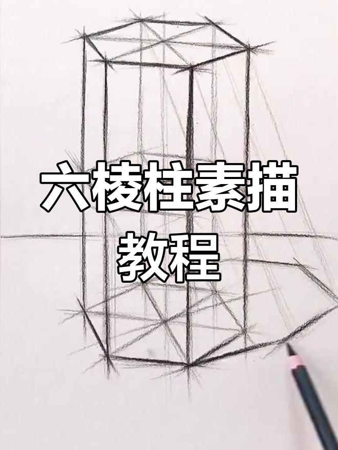 六棱柱素描教程图片