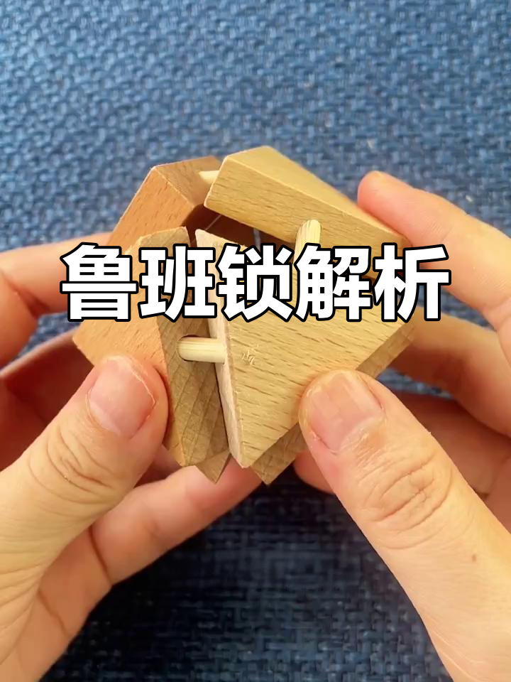 八面玲珑鲁班锁,拆解轻松,组装需耐心