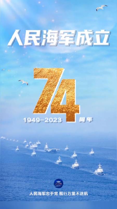 今天是人民海军成立74周年 纪念日,祝人民海军生日快乐-度小视
