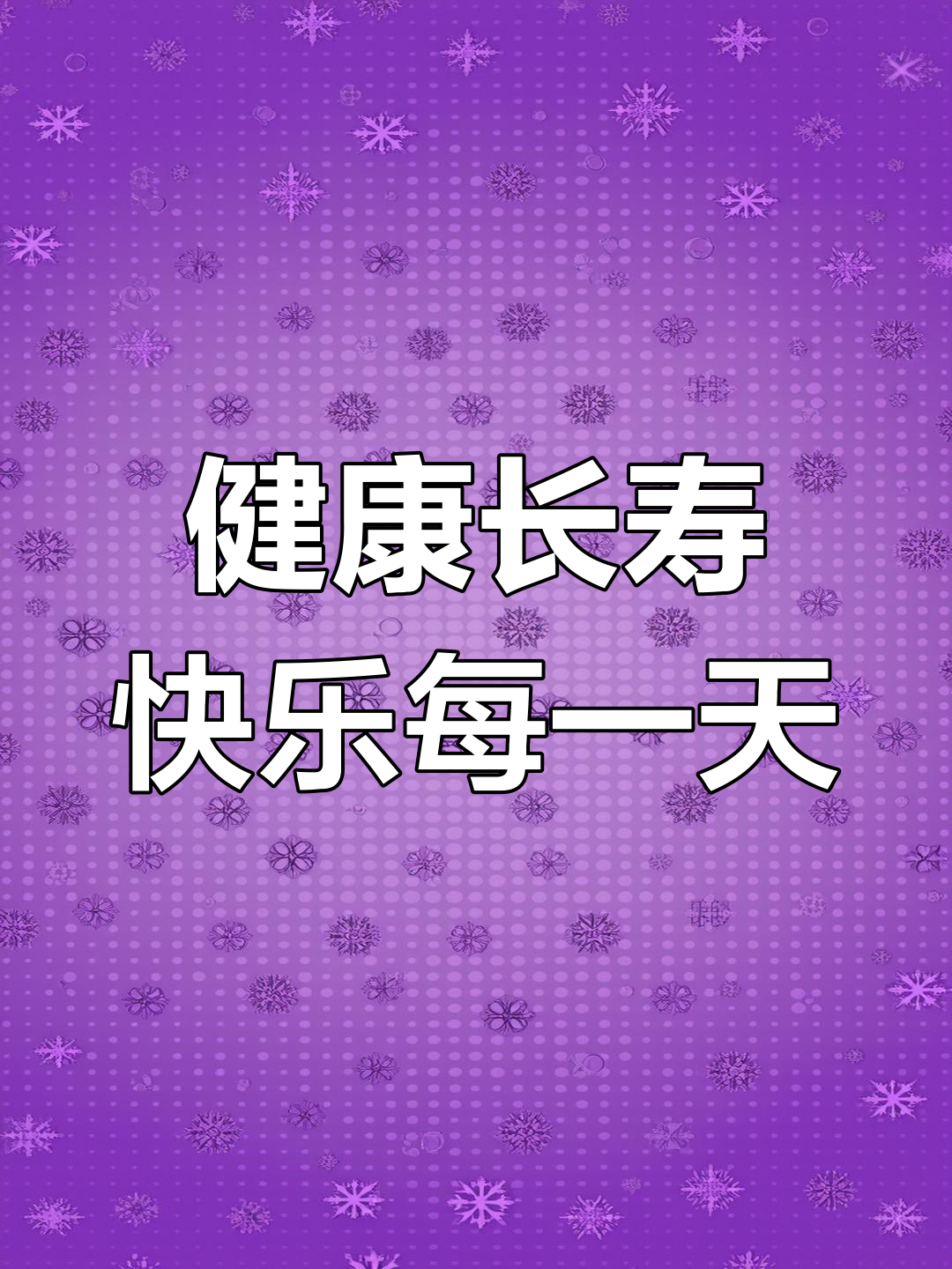 愿父母健康长寿,幸福安康!