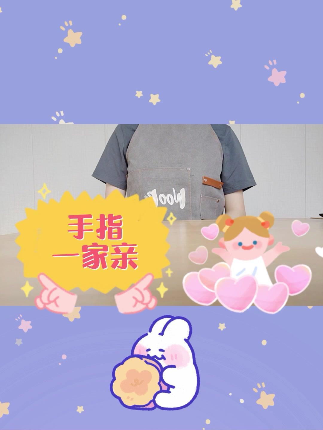 手指一家亲大拇哥是爸爸爸爸开汽车笛笛笛二拇哥是妈妈妈妈洗衣服嚓嚓