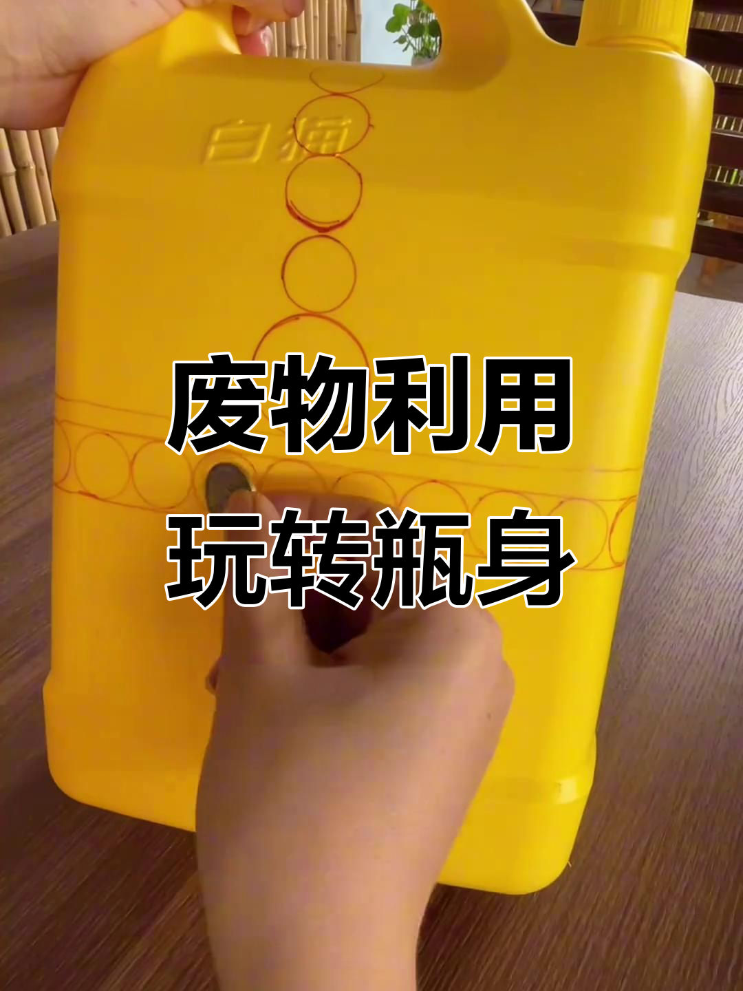 变废为宝:洗洁精瓶子手工创意大变身